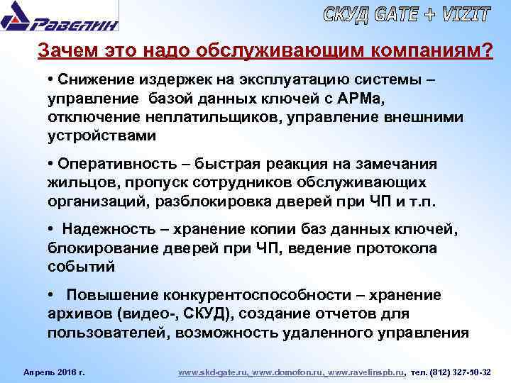 Зачем это надо обслуживающим компаниям? • Снижение издержек на эксплуатацию системы – управление базой