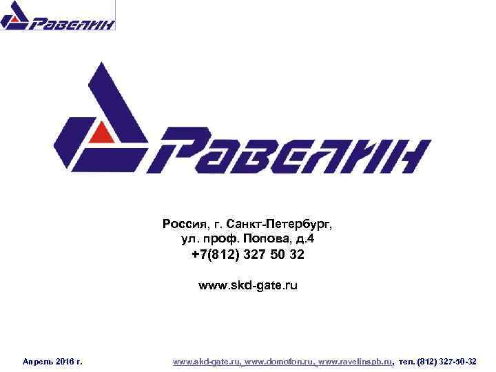 Россия, г. Санкт-Петербург, ул. проф. Попова, д. 4 +7(812) 327 50 32 www. skd-gate.