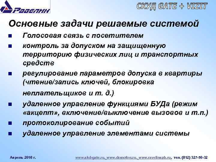 Основные задачи решаемые системой n n n Голосовая связь с посетителем контроль за допуском