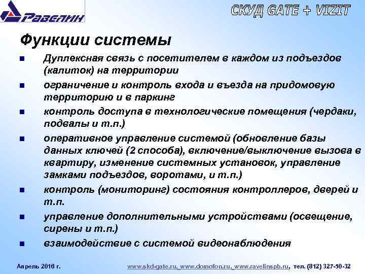 Функции системы n n n n Дуплексная связь с посетителем в каждом из подъездов