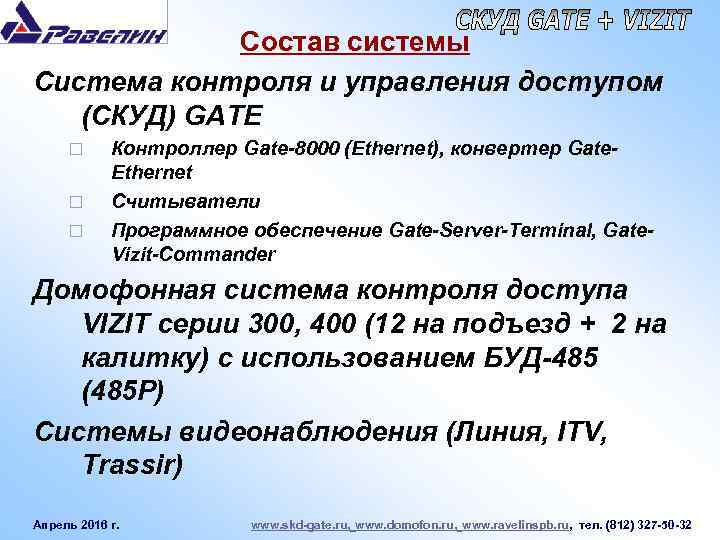 Состав системы Система контроля и управления доступом (СКУД) GATE ¨ ¨ ¨ Контроллер Gate-8000