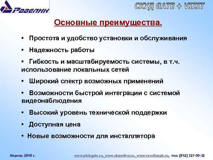 Основные преимущества. • Простота и удобство установки и обслуживания • Надежность работы • Гибкость