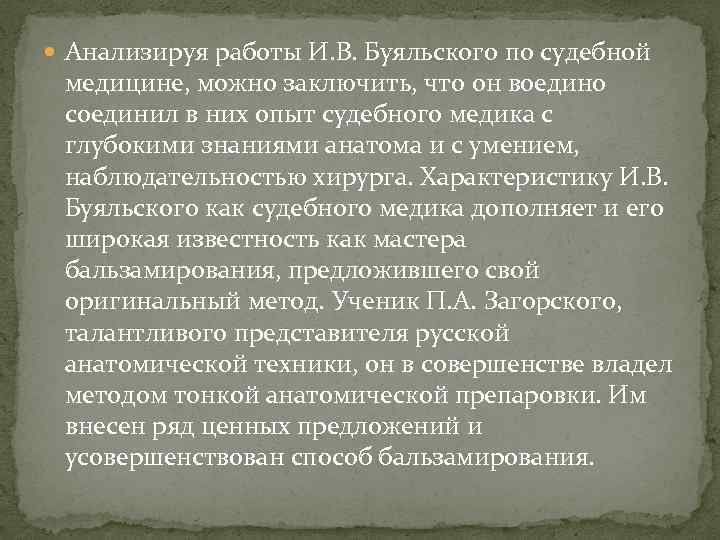  Анализируя работы И. В. Буяльского по судебной медицине, можно заключить, что он воедино