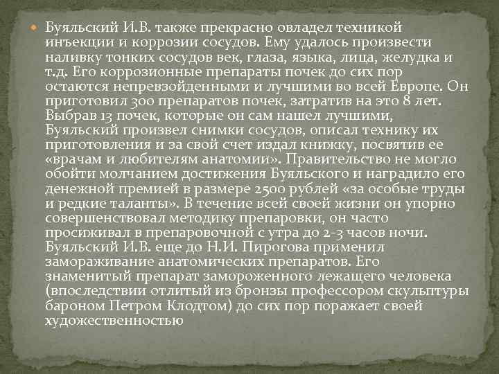  Буяльский И. В. также прекрасно овладел техникой инъекции и коррозии сосудов. Ему удалось