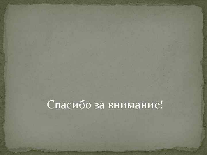  Спасибо за внимание! 