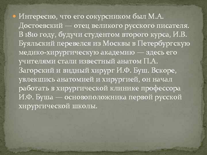  Интересно, что его сокурсником был М. А. Достоевский — отец великого русского писателя.