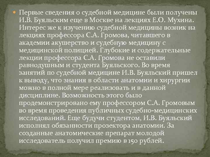  Первые сведения о судебной медицине были получены И. В. Буяльским еще в Москве