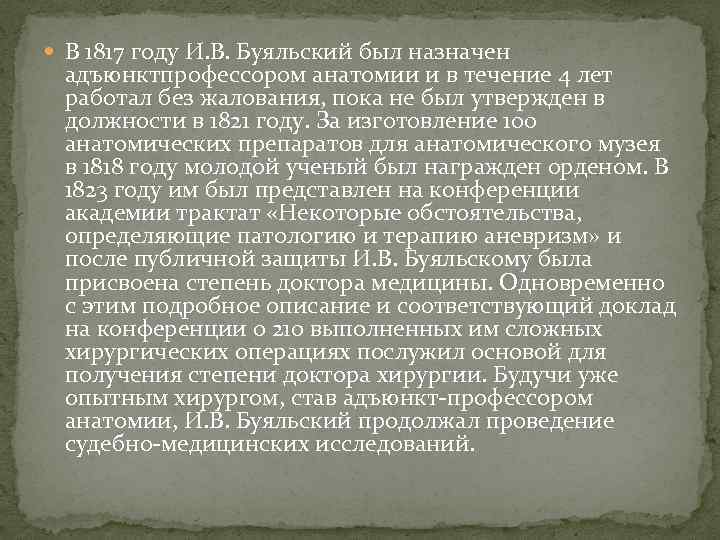  В 1817 году И. В. Буяльский был назначен адъюнктпрофессором анатомии и в течение