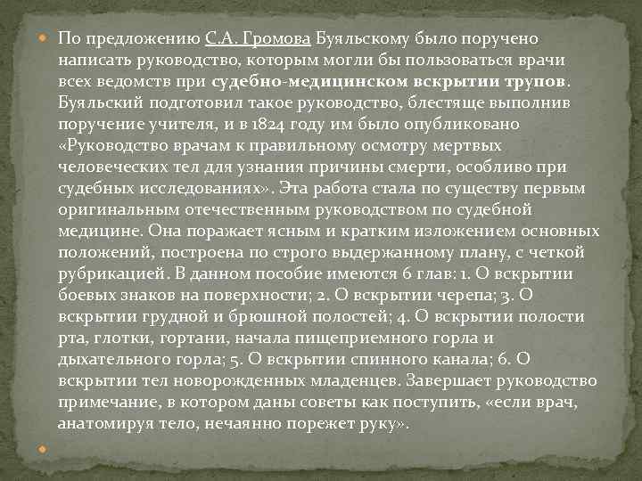  По предложению С. А. Громова Буяльскому было поручено написать руководство, которым могли бы