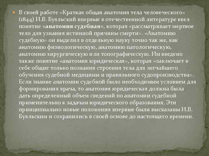  В своей работе «Краткая общая анатомия тела человеческого» (1844) И. В. Буяльский впервые