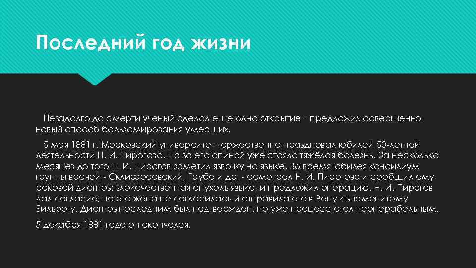 Последний год жизни Незадолго до смерти ученый сделал еще одно открытие – предложил совершенно