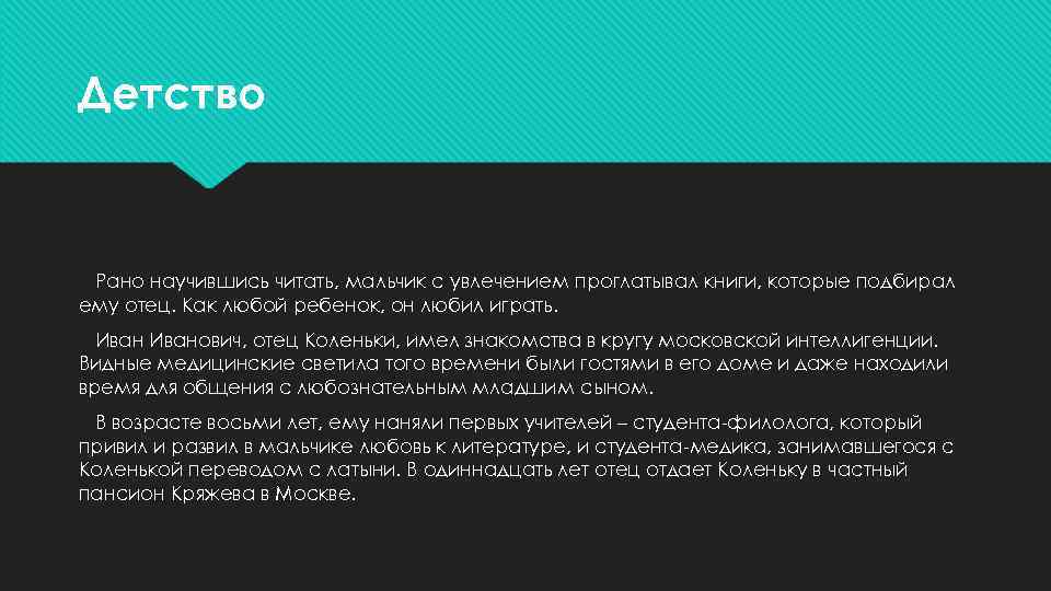 Детство Рано научившись читать, мальчик с увлечением проглатывал книги, которые подбирал ему отец. Как