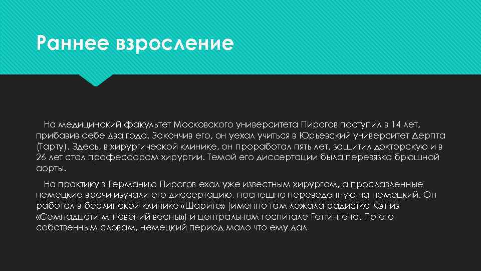 Раннее взросление На медицинский факультет Московского университета Пирогов поступил в 14 лет, прибавив себе