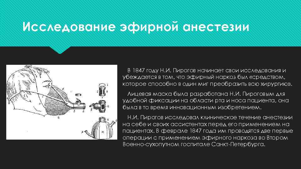 Н и пирогов известен в науке тем что он впервые применил наркоз в хирургии