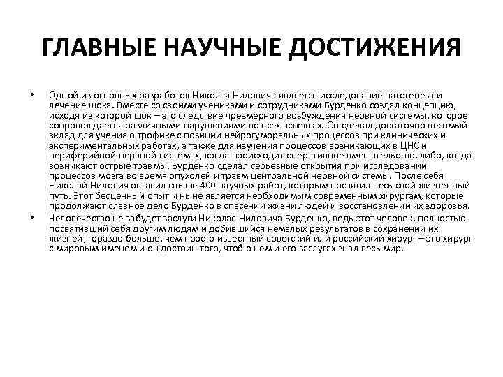 ГЛАВНЫЕ НАУЧНЫЕ ДОСТИЖЕНИЯ • • Одной из основных разработок Николая Ниловича является исследование патогенеза