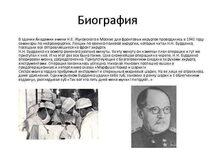 Биография В здании Академии имени Н. Е. Жуковского в Москве для фронтовых хирургов проводились