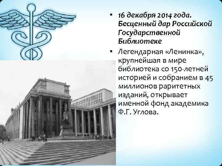  • 16 декабря 2014 года. Бесценный дар Российской Государственной Библиотеке • Легендарная «Ленинка»