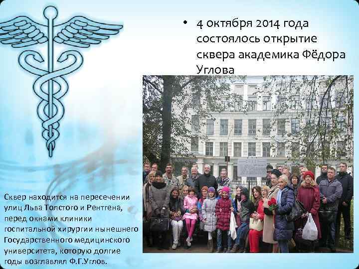  • 4 октября 2014 года состоялось открытие сквера академика Фёдора Углова Сквер находится