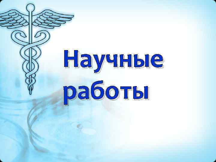 Научные работы 
