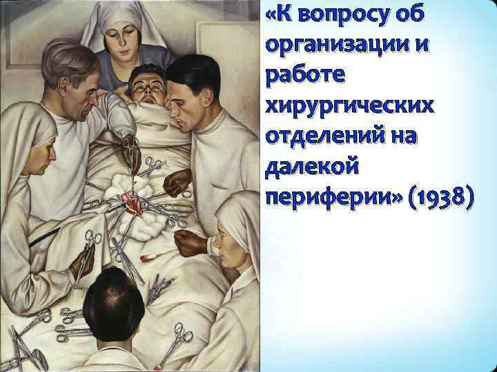  «К вопросу об организации и работе хирургических отделений на далекой периферии» (1938) 