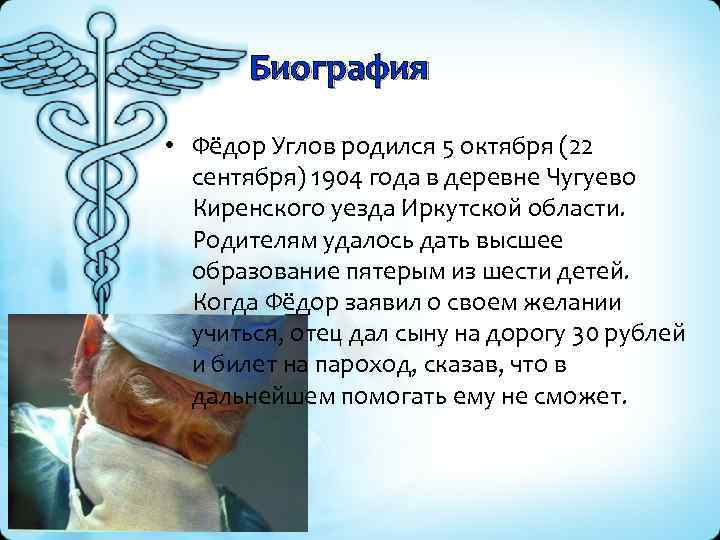 Биография • Фёдор Углов родился 5 октября (22 сентября) 1904 года в деревне Чугуево