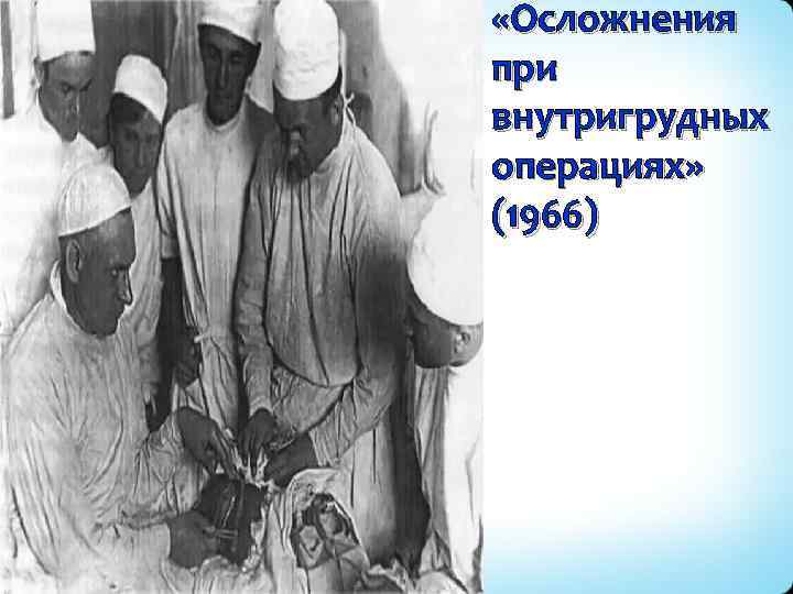  «Осложнения при внутригрудных операциях» (1966) 