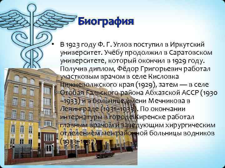Биография • В 1923 году Ф. Г. Углов поступил в Иркутский университет. Учёбу продолжил