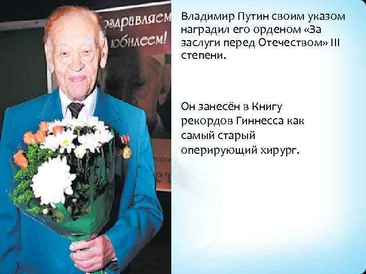 Владимир Путин своим указом наградил его орденом «За заслуги перед Отечеством» III степени. Он