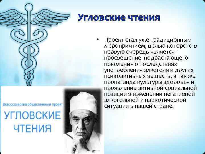 Угловские чтения • Проект стал уже традиционным мероприятием, целью которого в первую очередь является