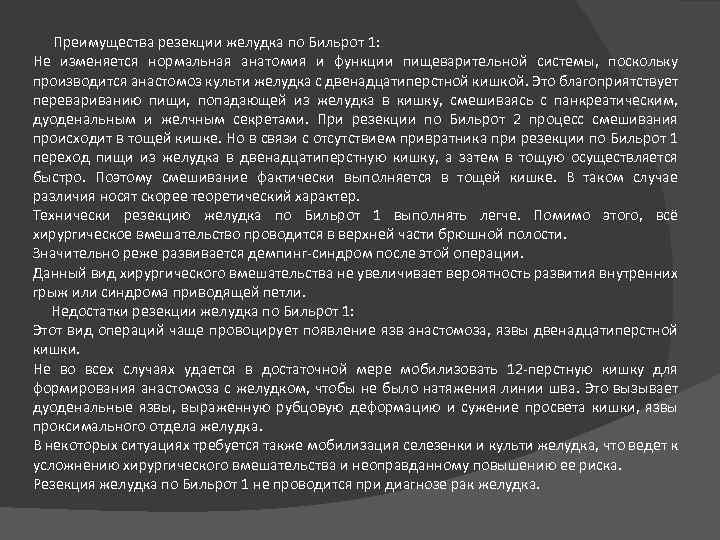 Преимущества резекции желудка по Бильрот 1: Не изменяется нормальная анатомия и функции пищеварительной системы,
