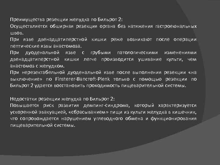 Преимущества резекции желудка по Бильрот 2: Осуществляется обширная резекция органа без натяжения гастроеюнальных швов.