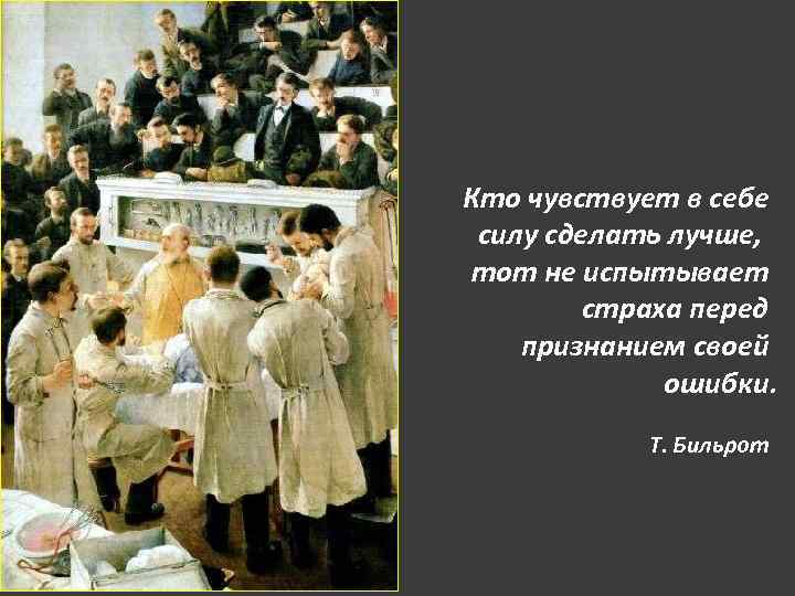 Кто чувствует в себе силу сделать лучше, тот не испытывает страха перед признанием своей