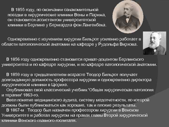 В 1855 году, по окончании ознакомительной поездки в хирургические клиники Вены и Парижа, он