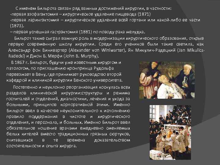С именем Бильрота связан ряд важных достижений хирургии, в частности: -первая эзофагэктомия – хирургическое