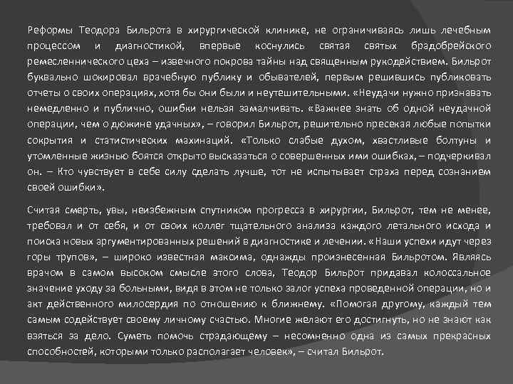 Реформы Теодора Бильрота в хирургической клинике, не ограничиваясь лишь лечебным процессом и диагностикой, впервые