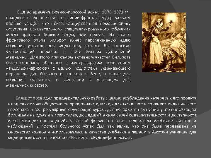 Еще во времена франко-прусской войны 1870– 1871 гг. , находясь в качестве врача на