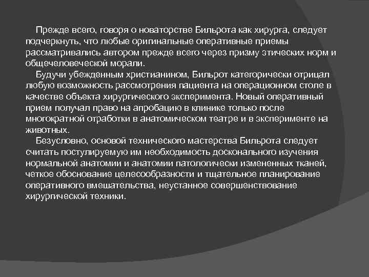 Прежде всего, говоря о новаторстве Бильрота как хирурга, следует подчеркнуть, что любые оригинальные оперативные