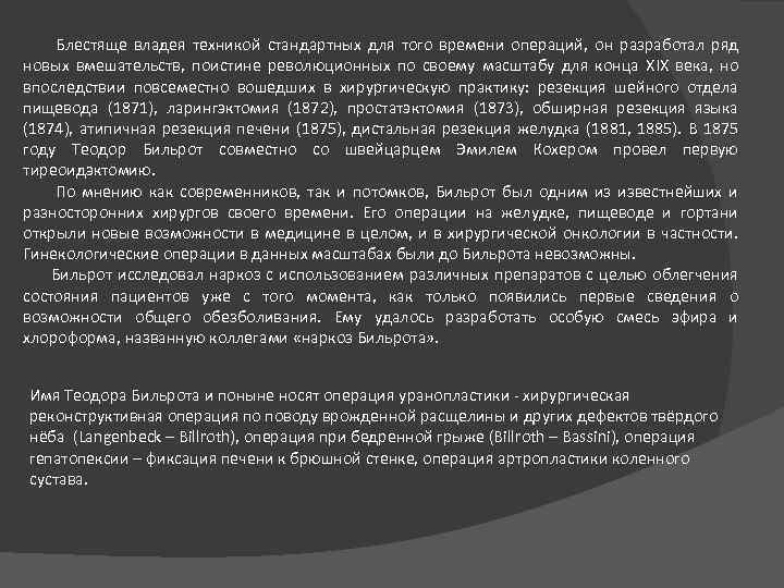 Блестяще владея техникой стандартных для того времени операций, он разработал ряд новых вмешательств, поистине