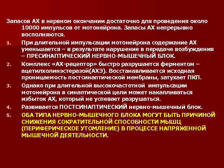 Запасов АХ в нервном окончании достаточно для проведения около 10000 импульсов от мотонейрона. Запасы