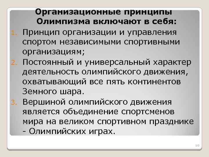 Организационные принципы Олимпизма включают в себя: 1. Принцип организации и управления спортом независимыми спортивными