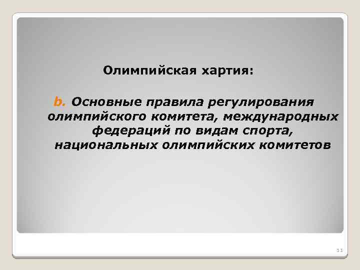 Олимпийская хартия: b. Основные правила регулирования олимпийского комитета, международных федераций по видам спорта, национальных