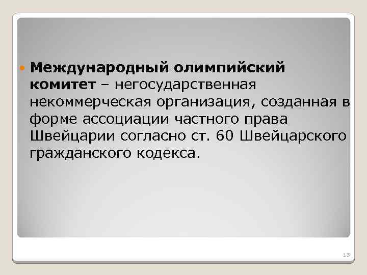  Международный олимпийский комитет – негосударственная некоммерческая организация, созданная в форме ассоциации частного права