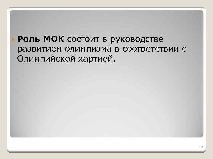 Роль МОК состоит в руководстве развитием олимпизма в соответствии с Олимпийской хартией. 14