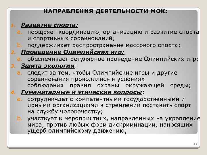 НАПРАВЛЕНИЯ ДЕЯТЕЛЬНОСТИ МОК: Развитие спорта: a. поощряет координацию, организацию и развитие спорта и спортивных