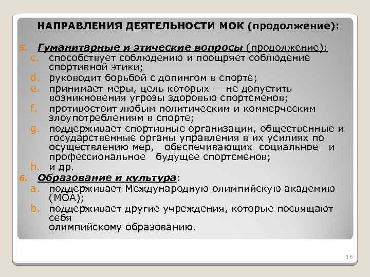 Направления деятельности управления. Направления деятельности МОК. Основные направления деятельности МОК. Направления деятельности фирмы. МОК деятельность организации.