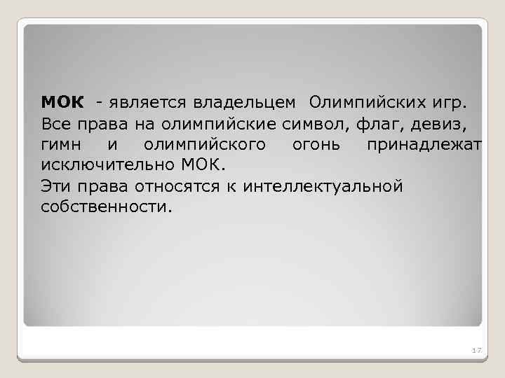 МОК - является владельцем Олимпийских игр. Все права на олимпийские символ, флаг, девиз, гимн