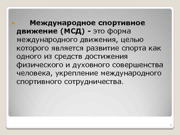  Международное спортивное движение (МСД) - это форма международного движения, целью которого является развитие