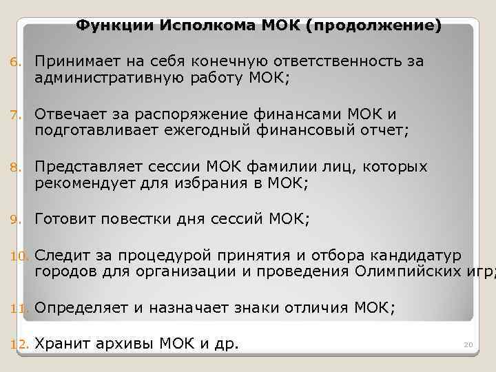 Функции Исполкома МОК (продолжение) 6. Принимает на себя конечную ответственность за административную работу МОК;
