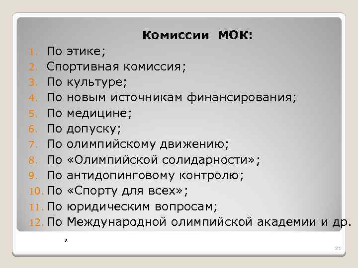 Комиссии МОК: По этике; 2. Спортивная комиссия; 3. По культуре; 4. По новым источникам