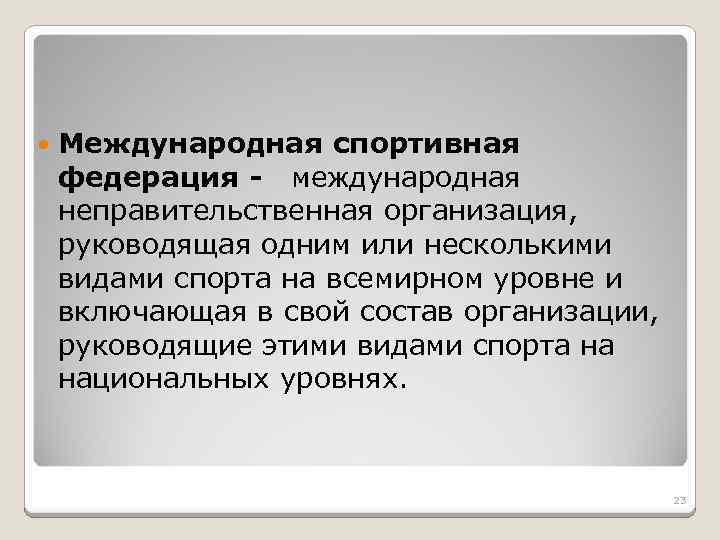  Международная спортивная федерация - международная неправительственная организация, руководящая одним или несколькими видами спорта